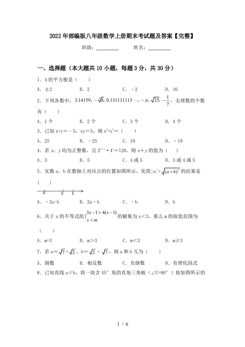 2022年部编版八年级数学上册期末考试题及答案【完整】