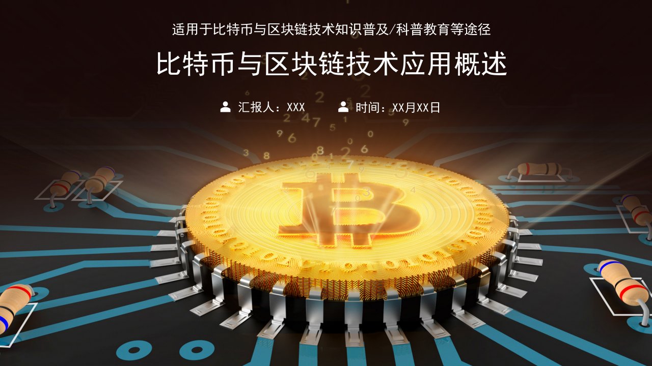 比特币与区块链技术知识科普动态PPT课件（带内容）