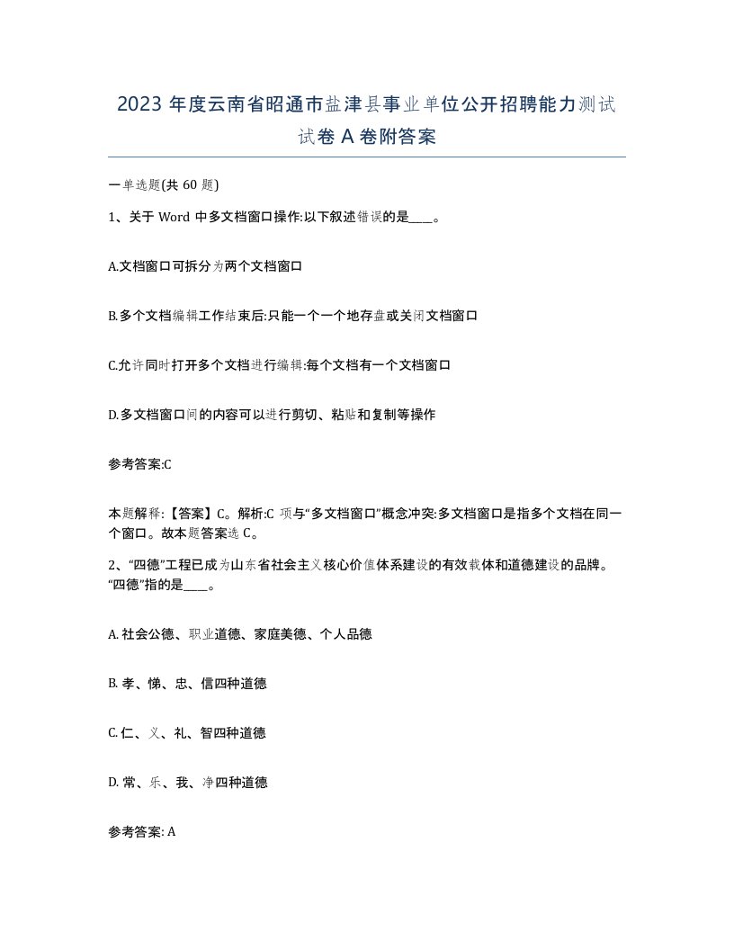 2023年度云南省昭通市盐津县事业单位公开招聘能力测试试卷A卷附答案