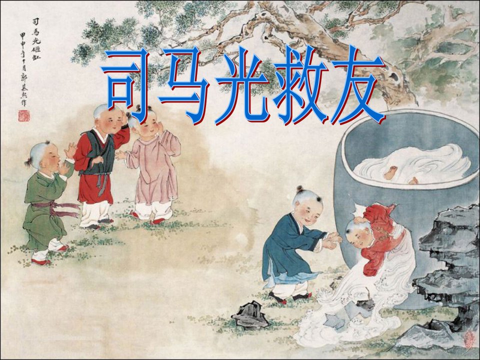 29《古文两篇-司马光救友》2-西师大版六年级上册语文