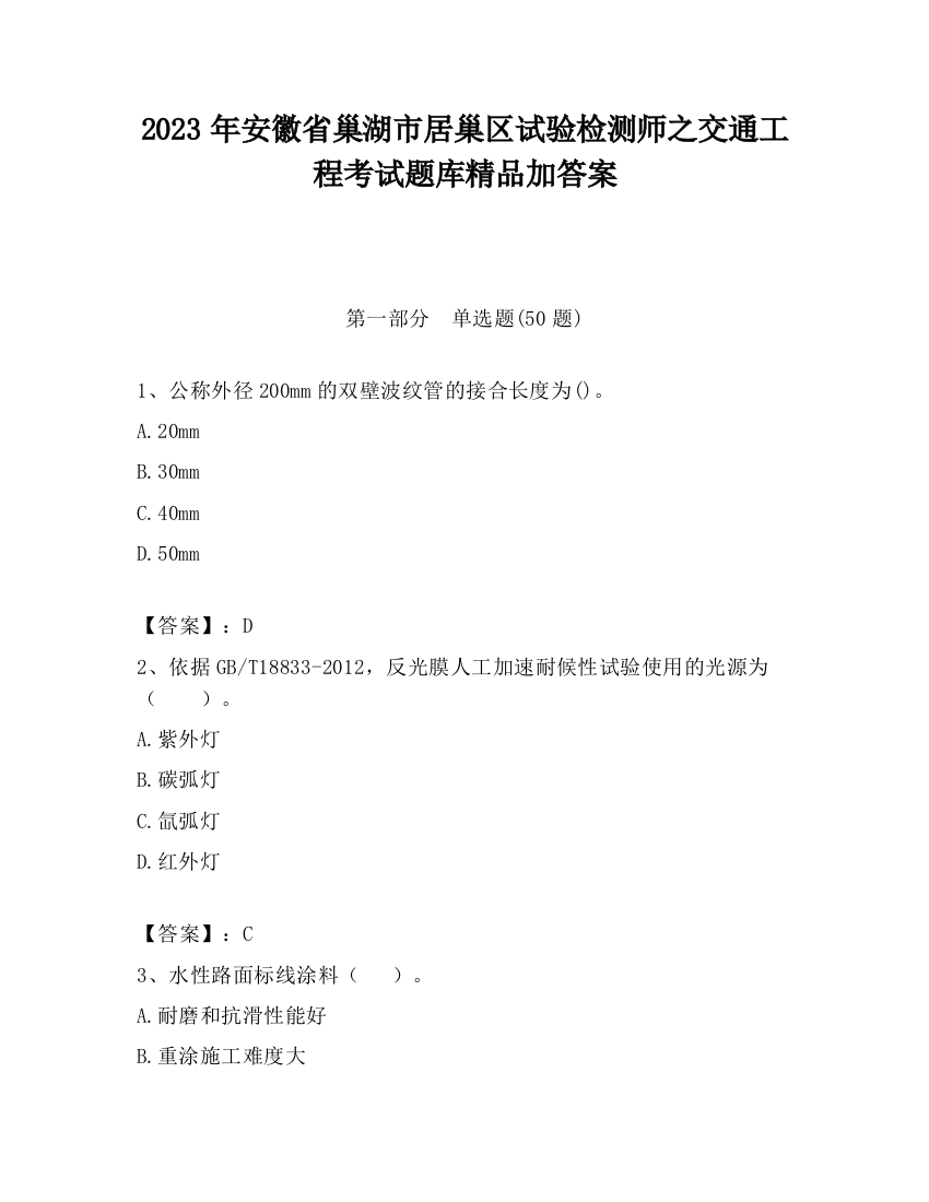 2023年安徽省巢湖市居巢区试验检测师之交通工程考试题库精品加答案