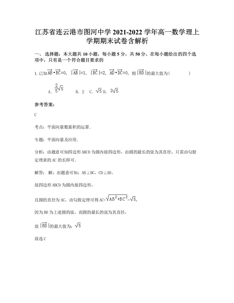 江苏省连云港市图河中学2021-2022学年高一数学理上学期期末试卷含解析