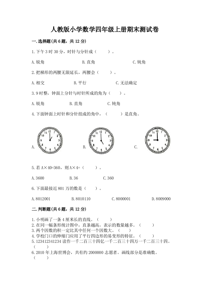 人教版小学数学四年级上册期末测试卷及精品答案