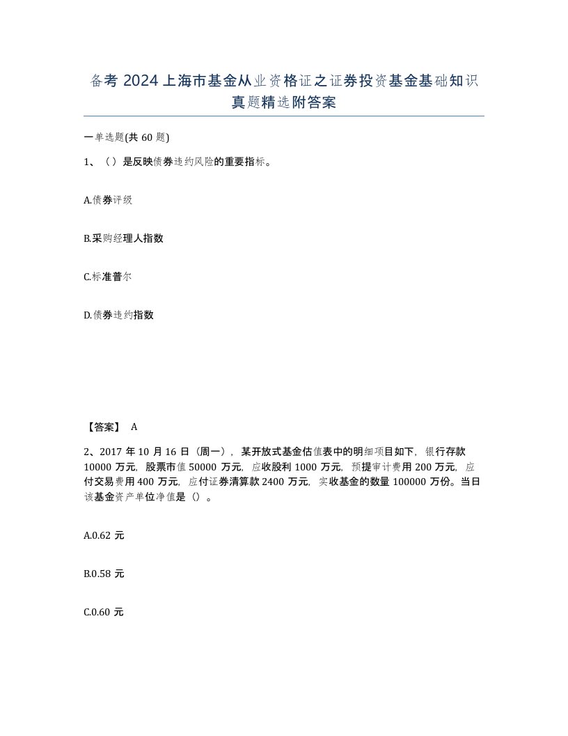 备考2024上海市基金从业资格证之证券投资基金基础知识真题附答案