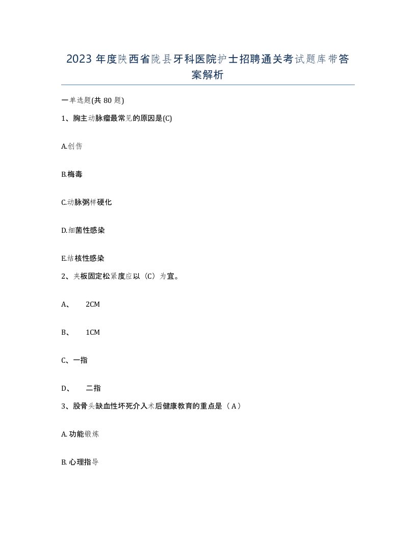 2023年度陕西省陇县牙科医院护士招聘通关考试题库带答案解析