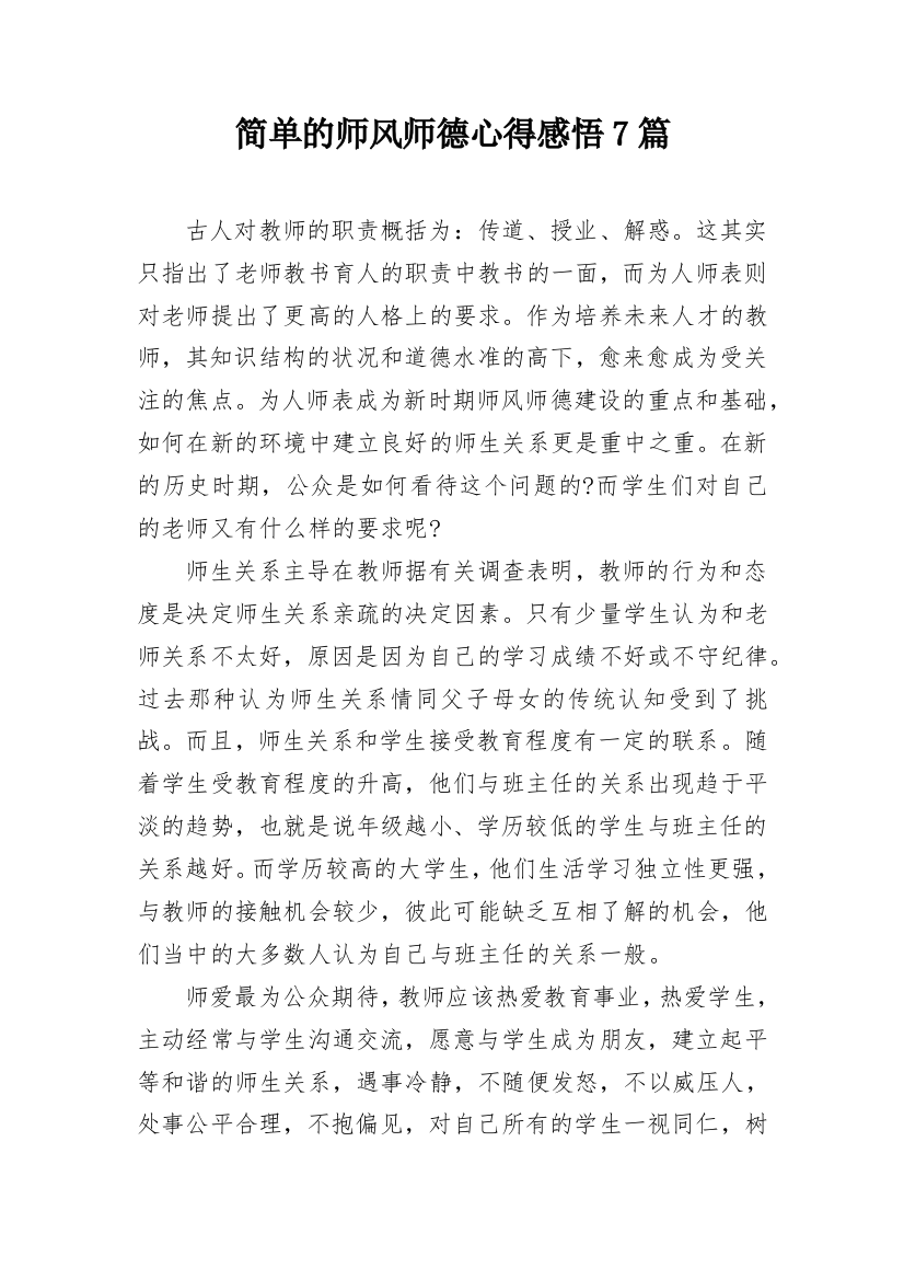 简单的师风师德心得感悟7篇_1