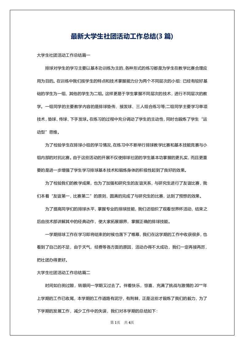 最新大学生社团活动工作总结(3篇)