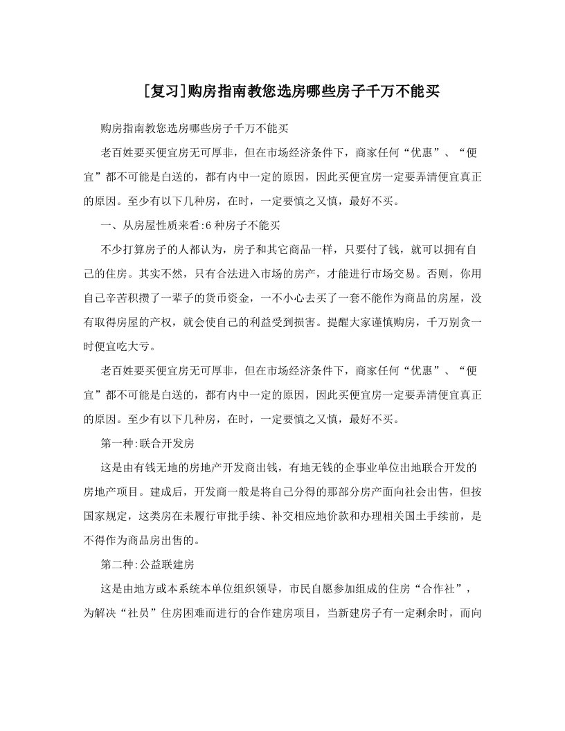 [复习]购房指南教您选房哪些房子千万不能买