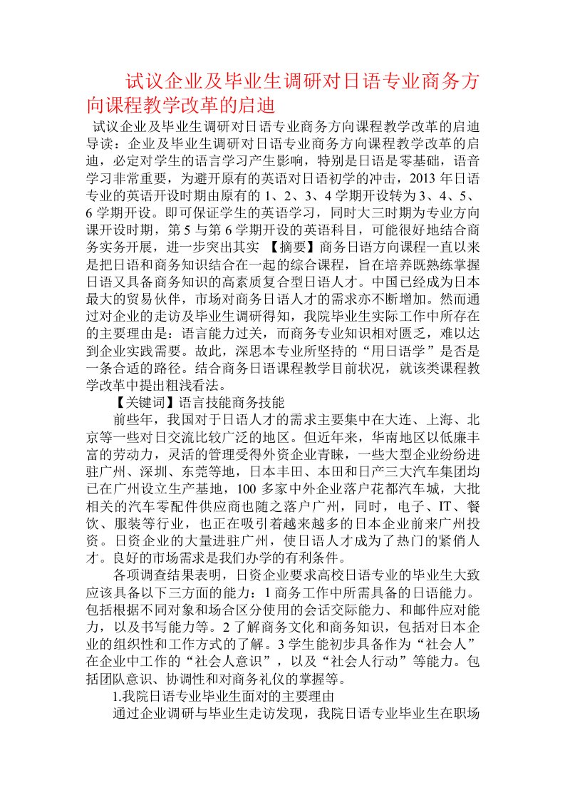 试议企业及毕业生调研对日语专业商务方向课程教学改革的启迪