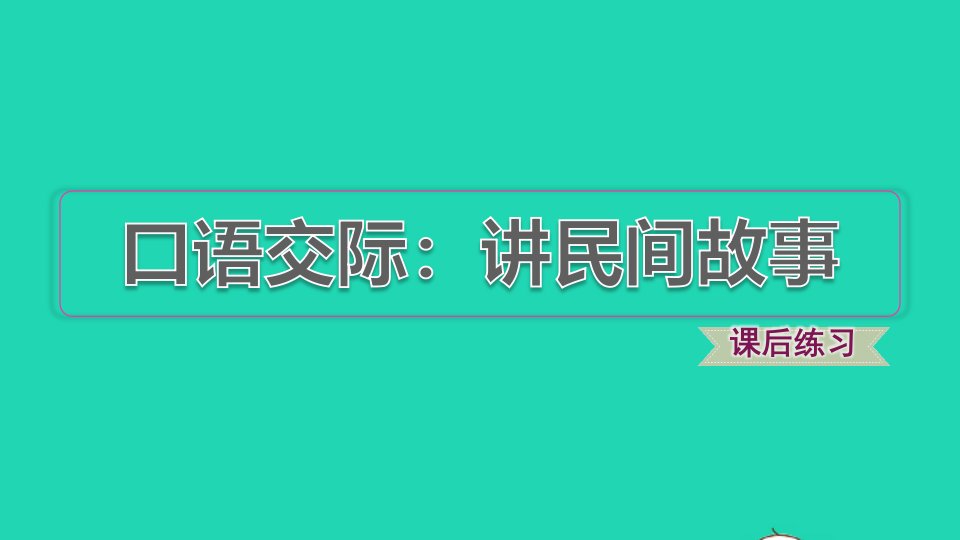 2021秋五年级语文上册第三单元口语交际：讲民间故事习题课件新人教版