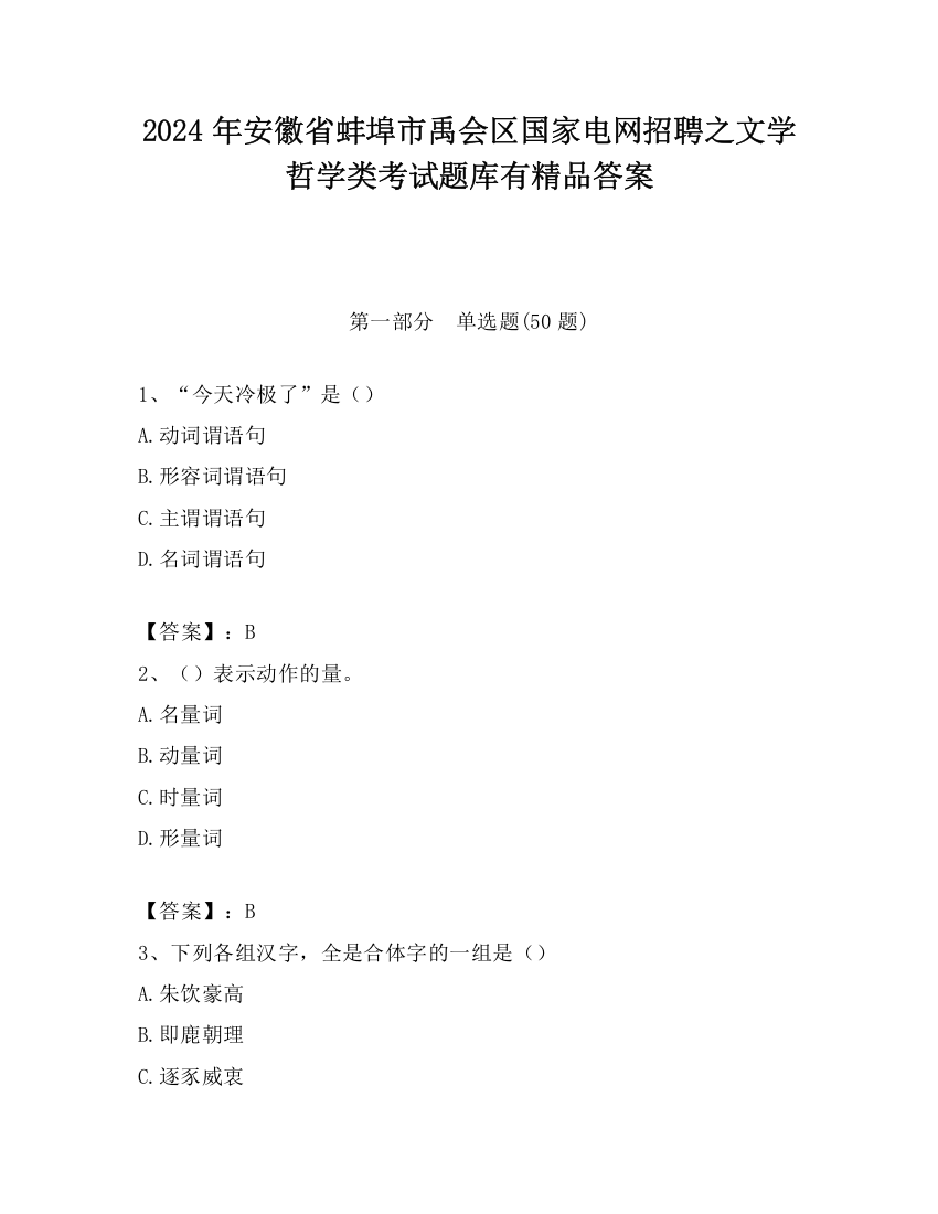 2024年安徽省蚌埠市禹会区国家电网招聘之文学哲学类考试题库有精品答案