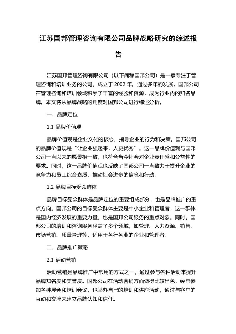 江苏国邦管理咨询有限公司品牌战略研究的综述报告