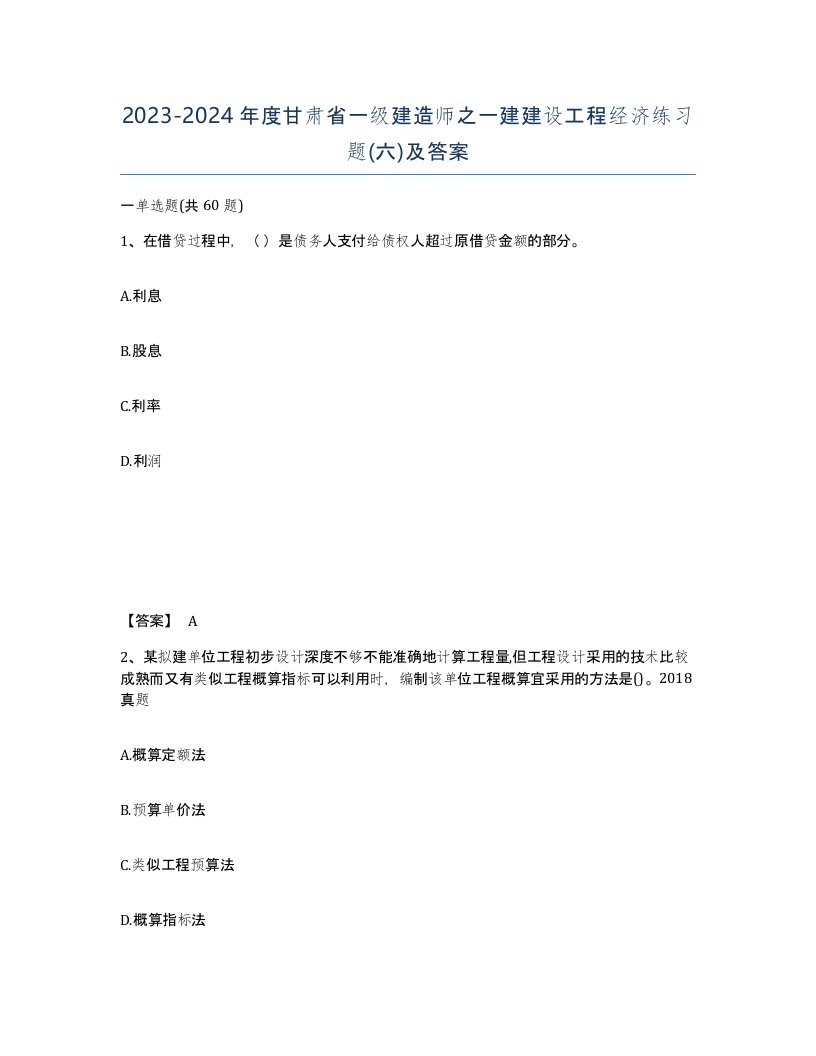 2023-2024年度甘肃省一级建造师之一建建设工程经济练习题六及答案