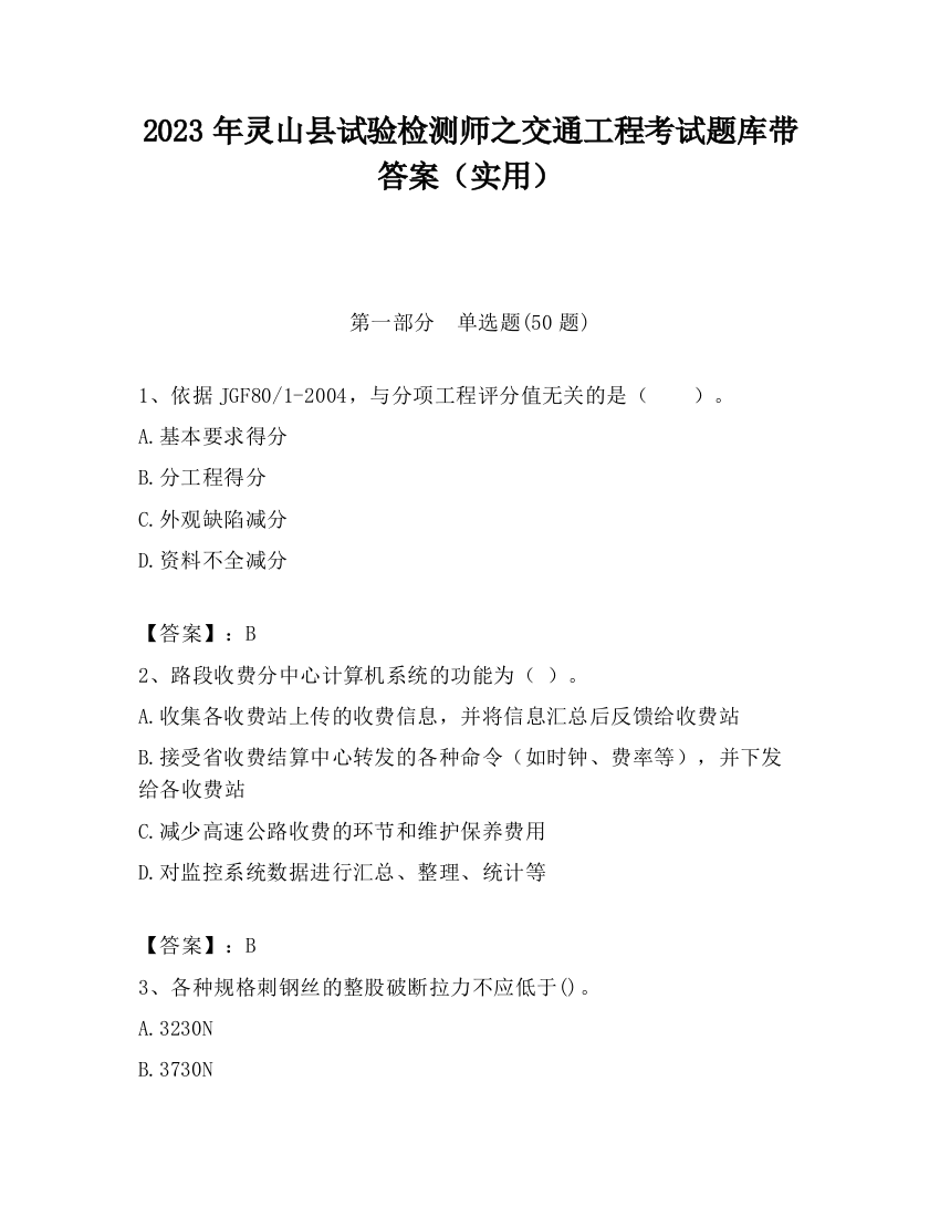 2023年灵山县试验检测师之交通工程考试题库带答案（实用）