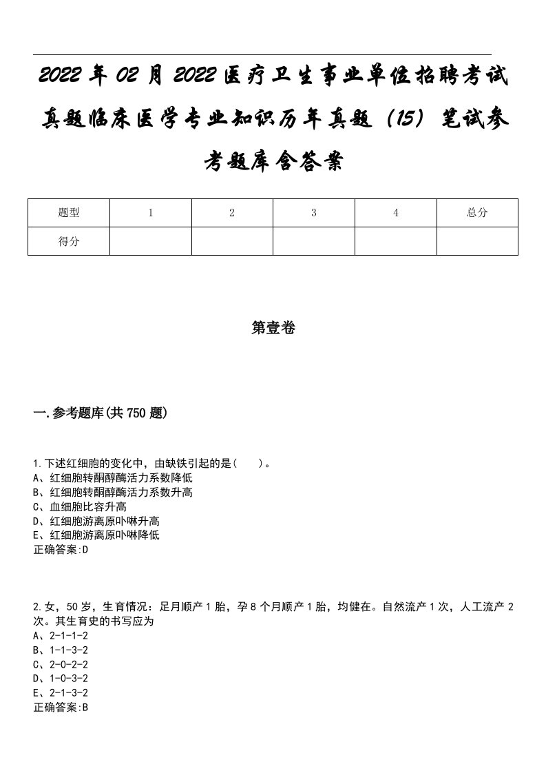 2022年02月2022医疗卫生事业单位招聘考试真题临床医学专业知识历年真题（15）笔试参考题库含答案