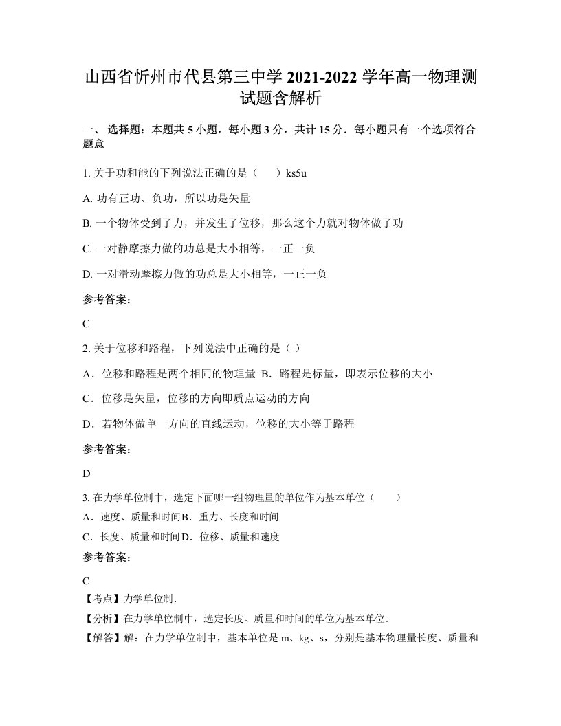 山西省忻州市代县第三中学2021-2022学年高一物理测试题含解析