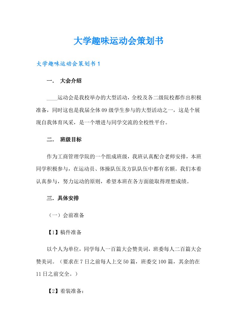 （精选汇编）大学趣味运动会策划书0