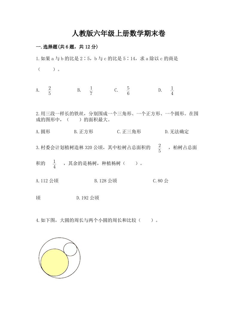 人教版六年级上册数学期末卷附参考答案【预热题】