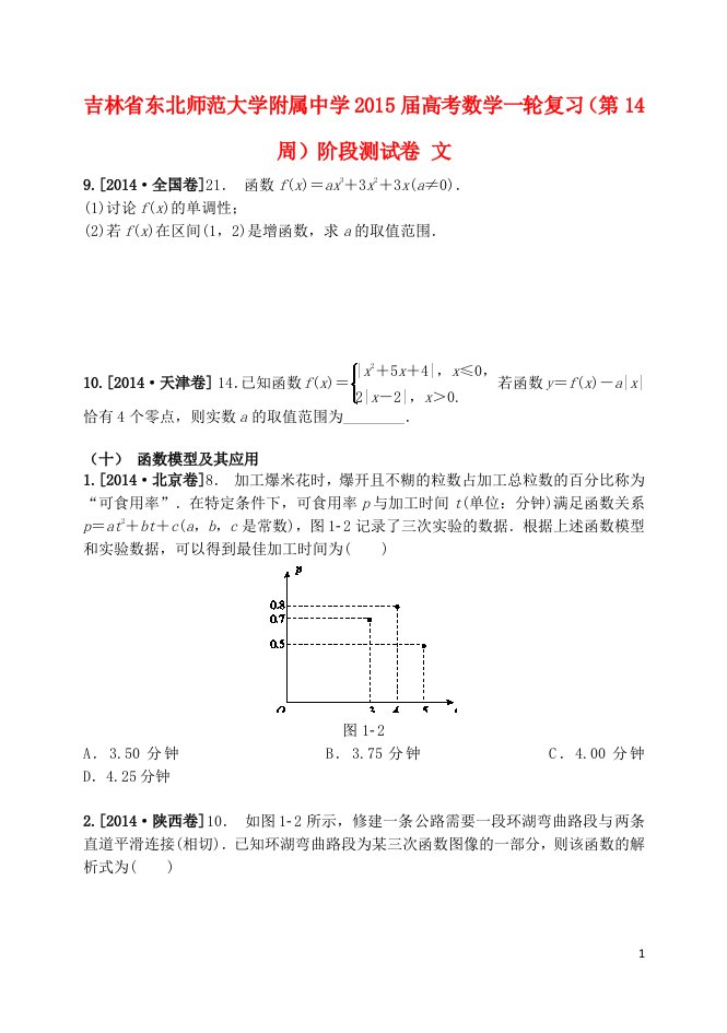 吉林省东北师范大学附属中学高考数学一轮复习（第14周）阶段测试卷