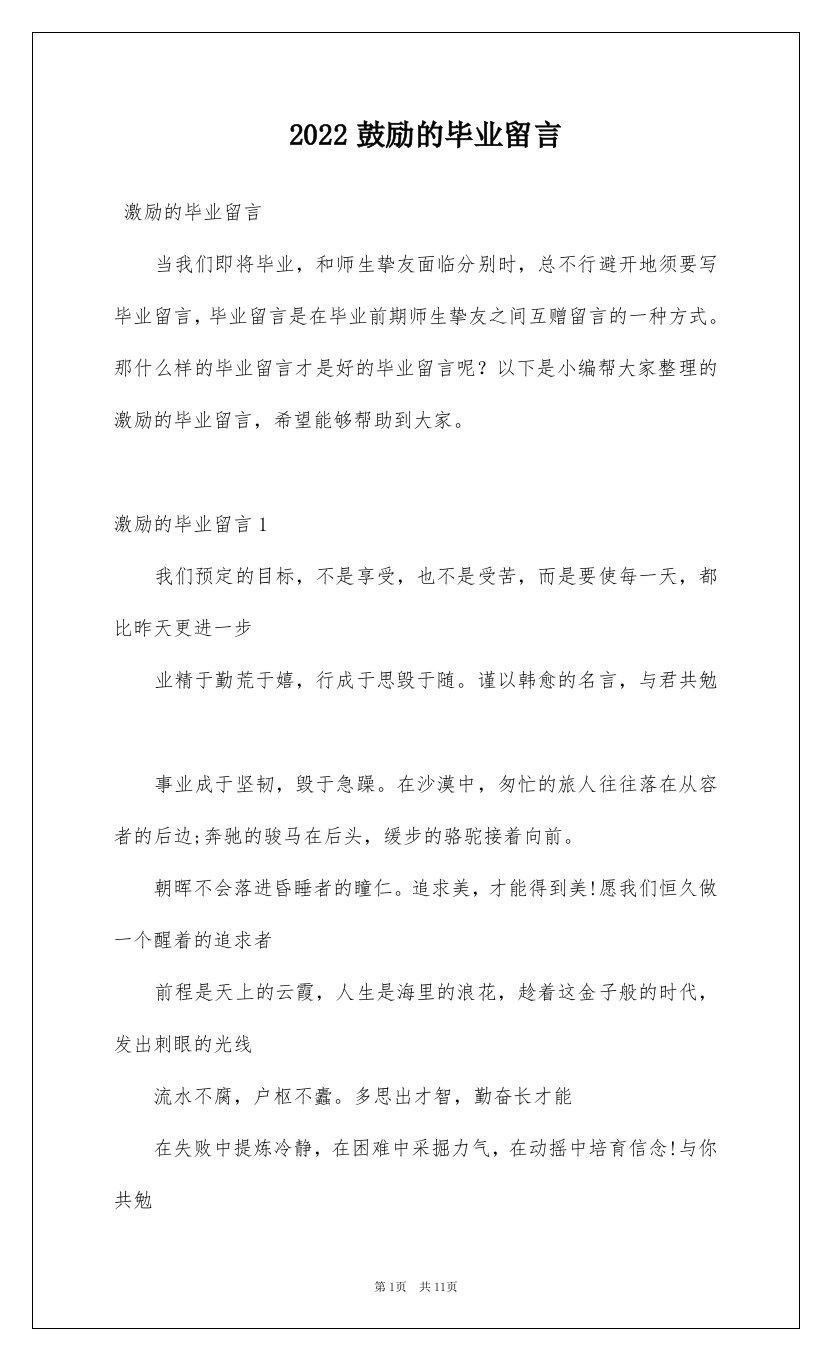 2022鼓励的毕业留言