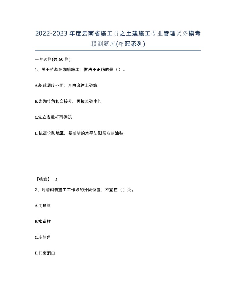 2022-2023年度云南省施工员之土建施工专业管理实务模考预测题库夺冠系列