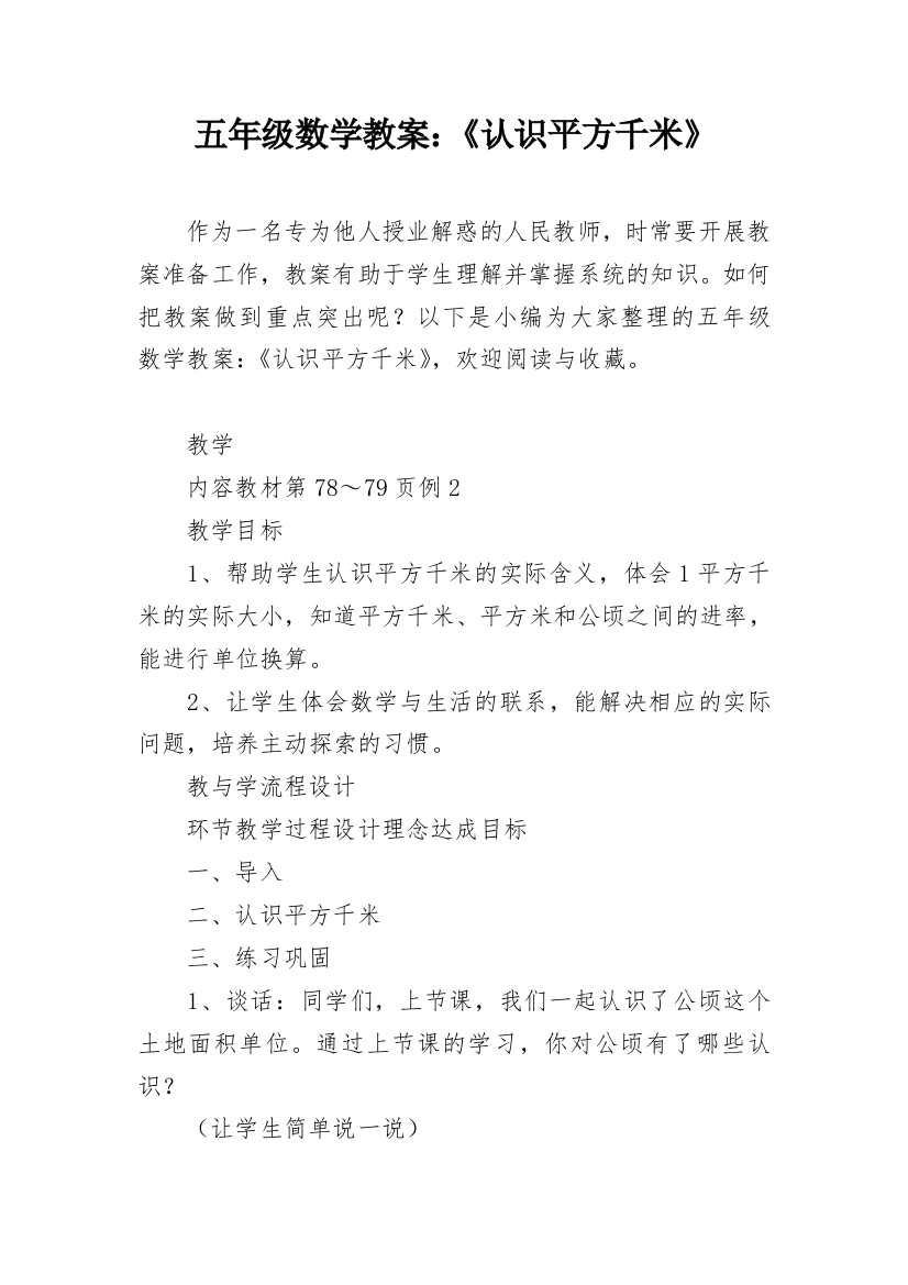 五年级数学教案：《认识平方千米》