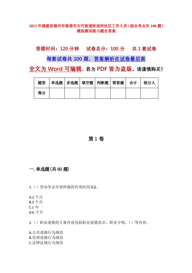 2023年福建省福州市福清市石竹街道跃进村社区工作人员综合考点共100题模拟测试练习题含答案