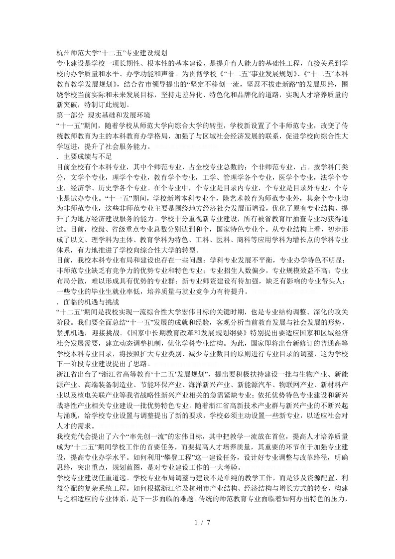 杭州师范大学十二五专业建设规划