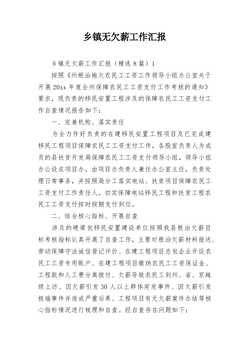 乡镇无欠薪工作汇报