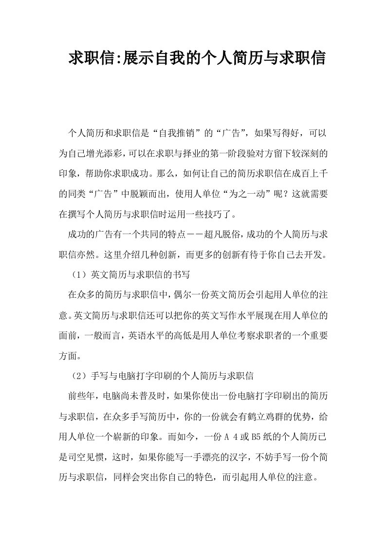 求职信展示自我的个人简历与求职信