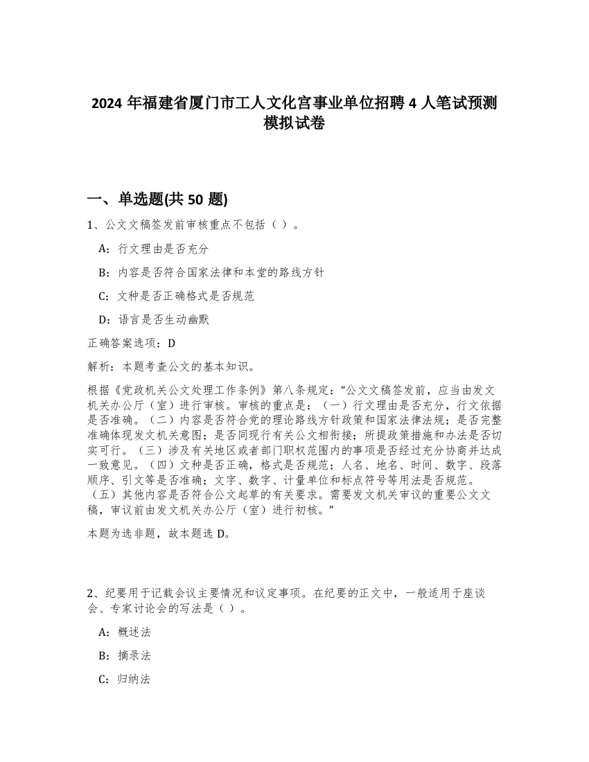 2024年福建省厦门市工人文化宫事业单位招聘4人笔试预测模拟试卷-46