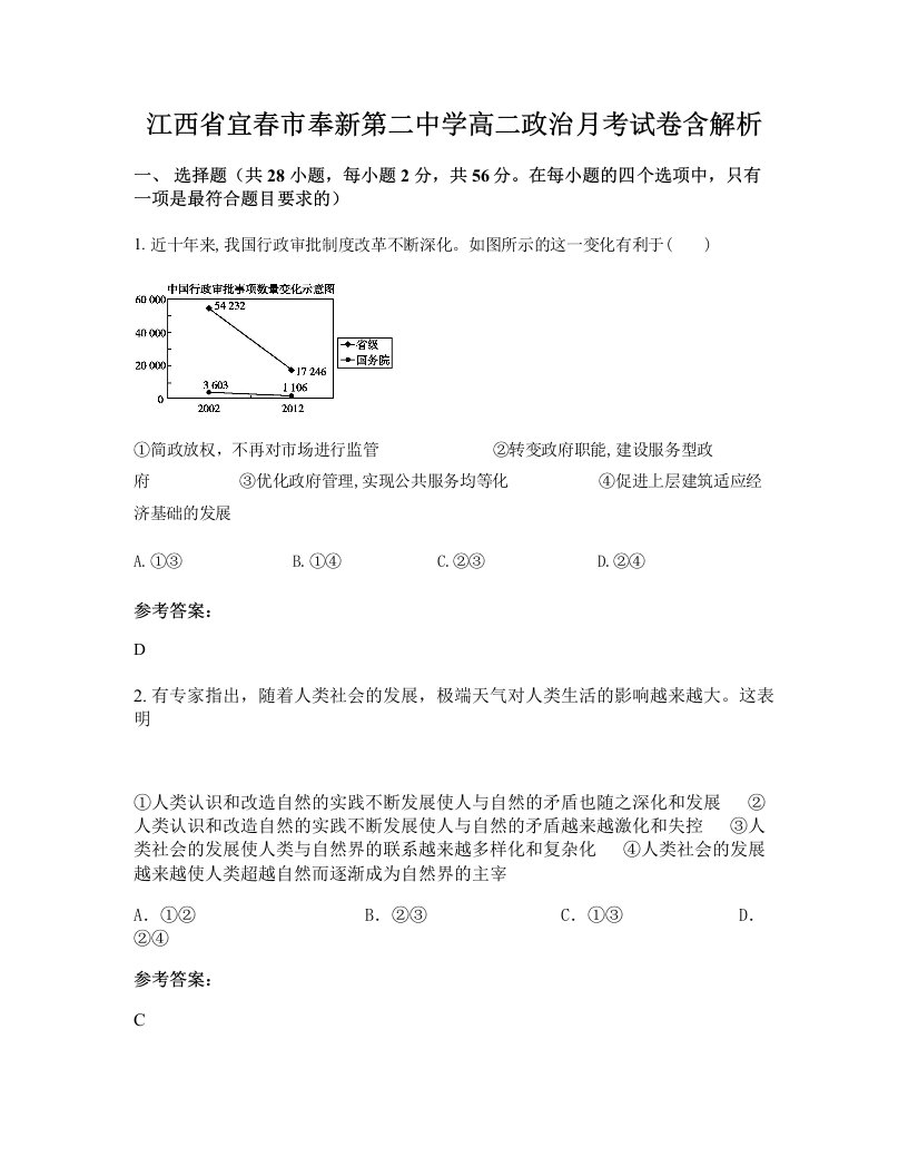 江西省宜春市奉新第二中学高二政治月考试卷含解析