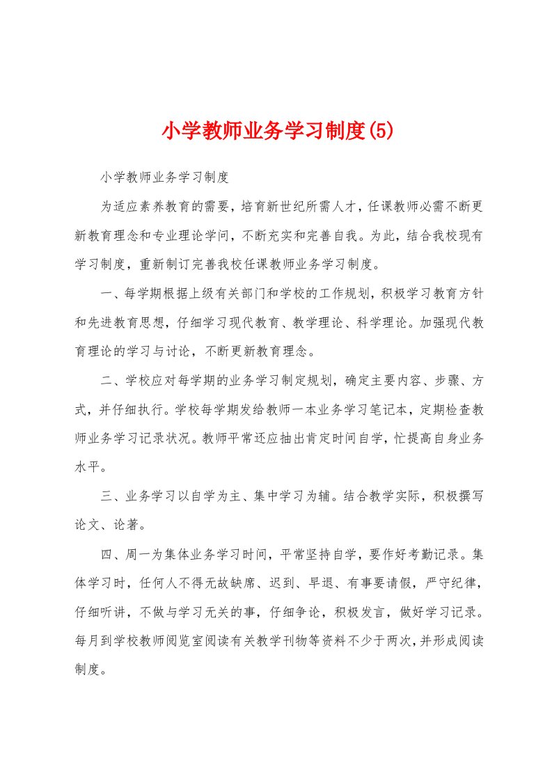 小学教师业务学习制度