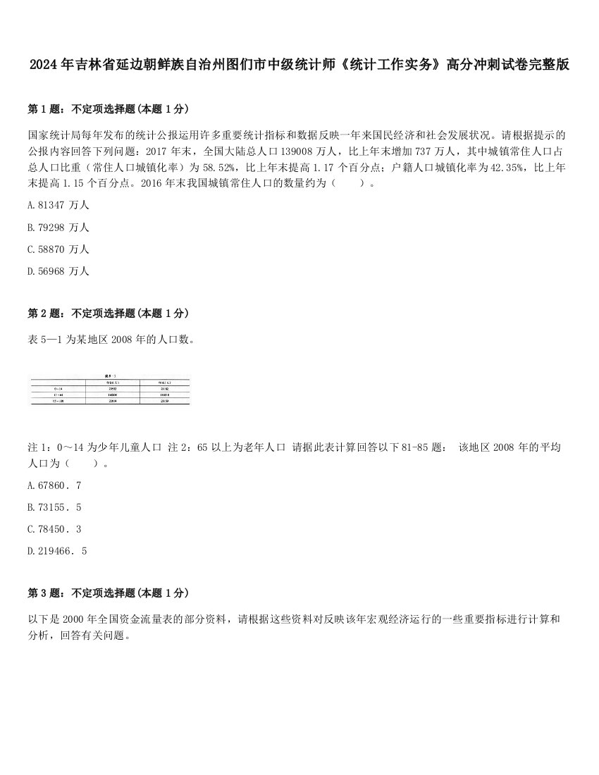 2024年吉林省延边朝鲜族自治州图们市中级统计师《统计工作实务》高分冲刺试卷完整版