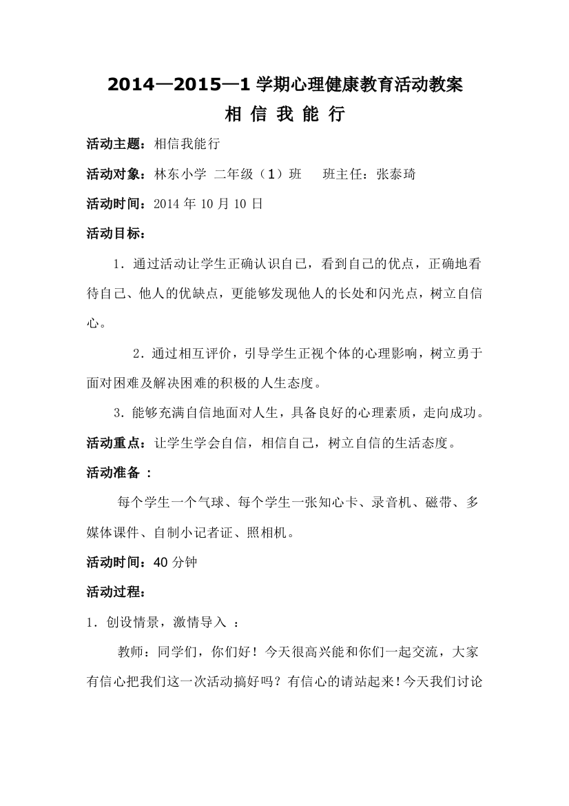 《相信我能信》心理辅导活动课教案