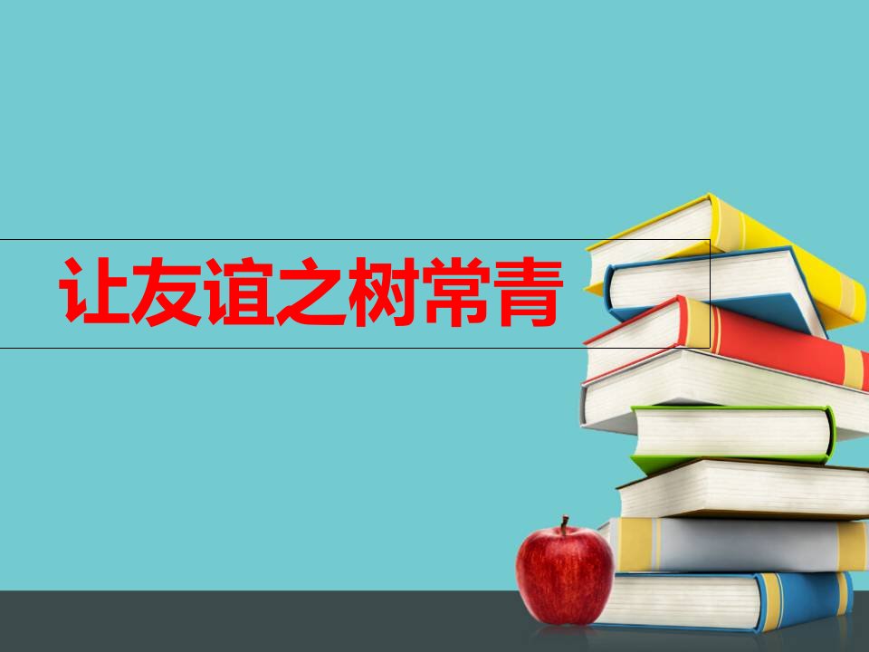 人教部编版道德与法治七年级上册《让友谊之树常青》ppt课件