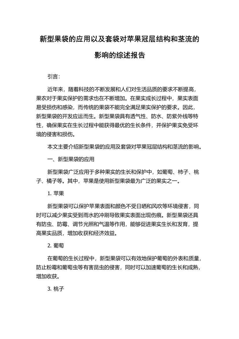 新型果袋的应用以及套袋对苹果冠层结构和茎流的影响的综述报告