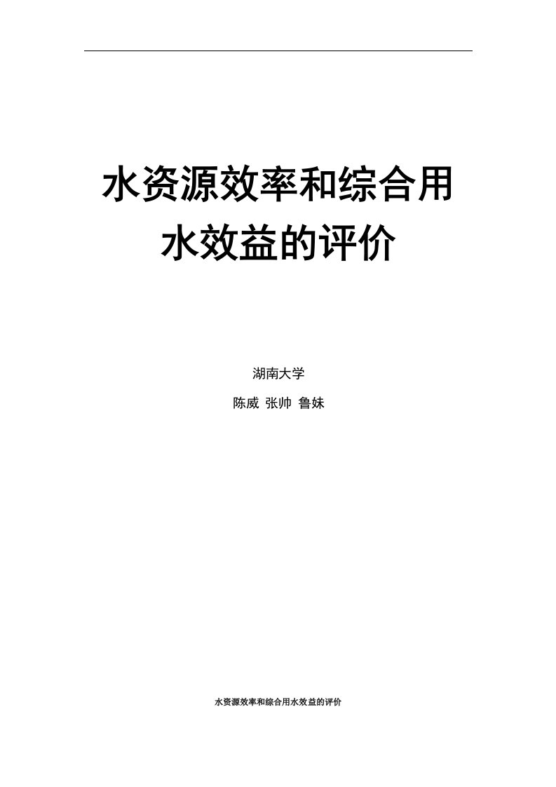 水资源效率和综合用水效益的评价