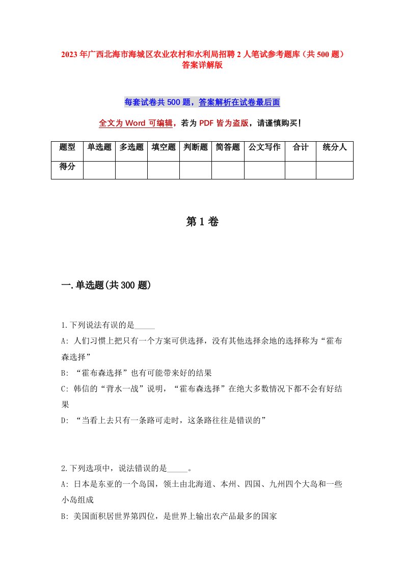 2023年广西北海市海城区农业农村和水利局招聘2人笔试参考题库共500题答案详解版