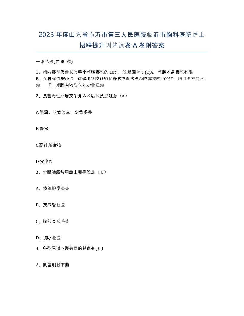 2023年度山东省临沂市第三人民医院临沂市胸科医院护士招聘提升训练试卷A卷附答案