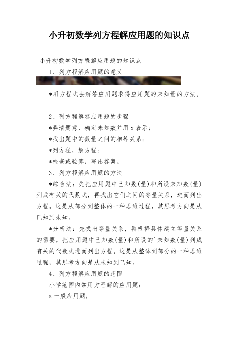 小升初数学列方程解应用题的知识点