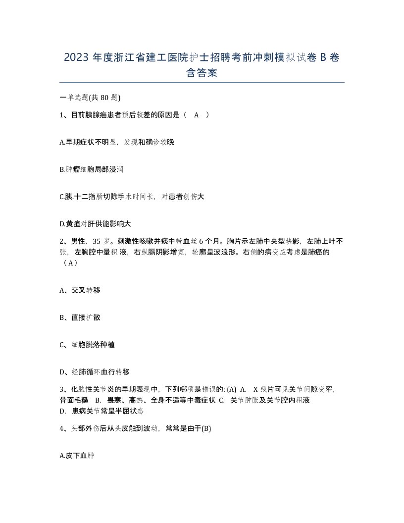 2023年度浙江省建工医院护士招聘考前冲刺模拟试卷B卷含答案