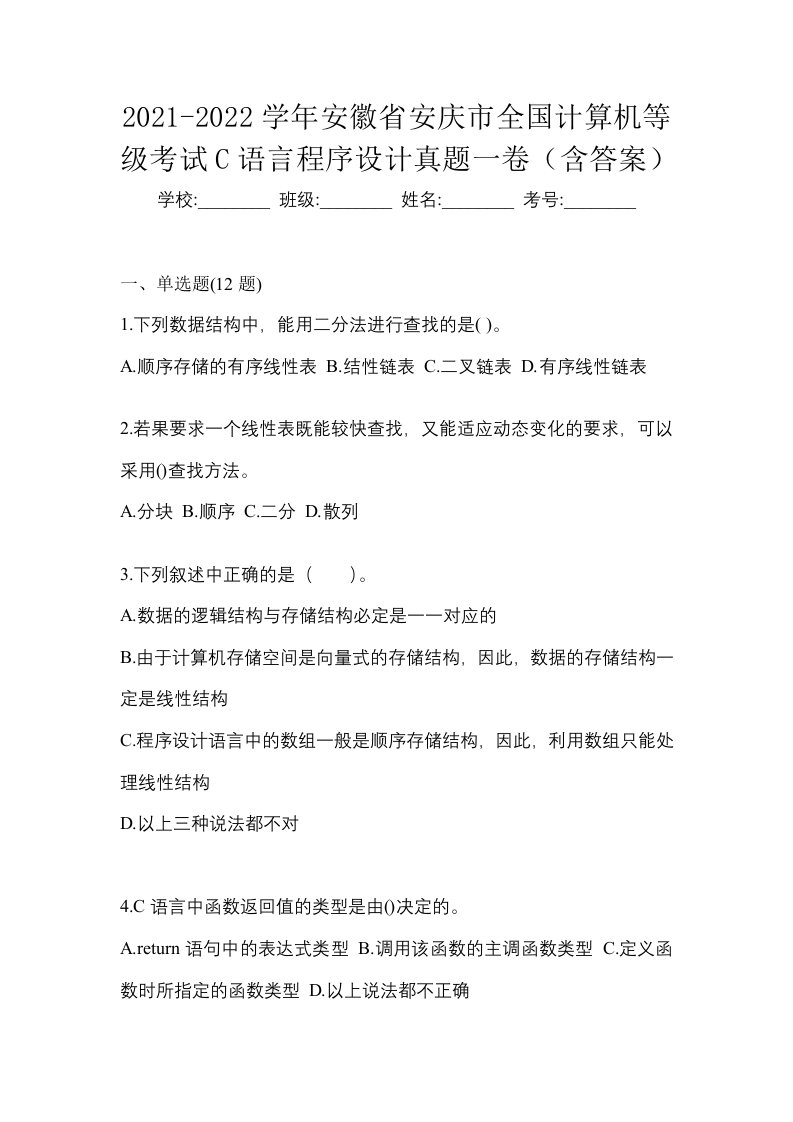 2021-2022学年安徽省安庆市全国计算机等级考试C语言程序设计真题一卷含答案