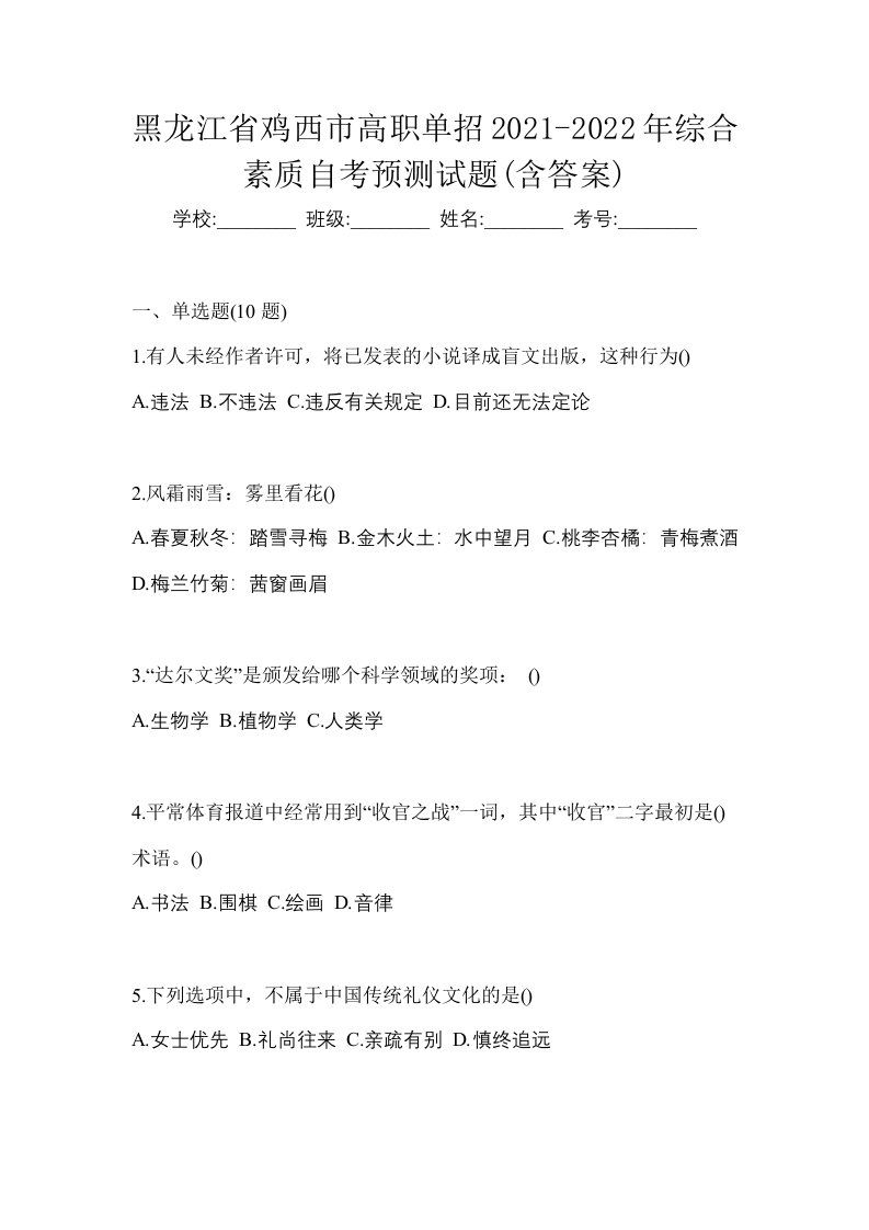 黑龙江省鸡西市高职单招2021-2022年综合素质自考预测试题含答案