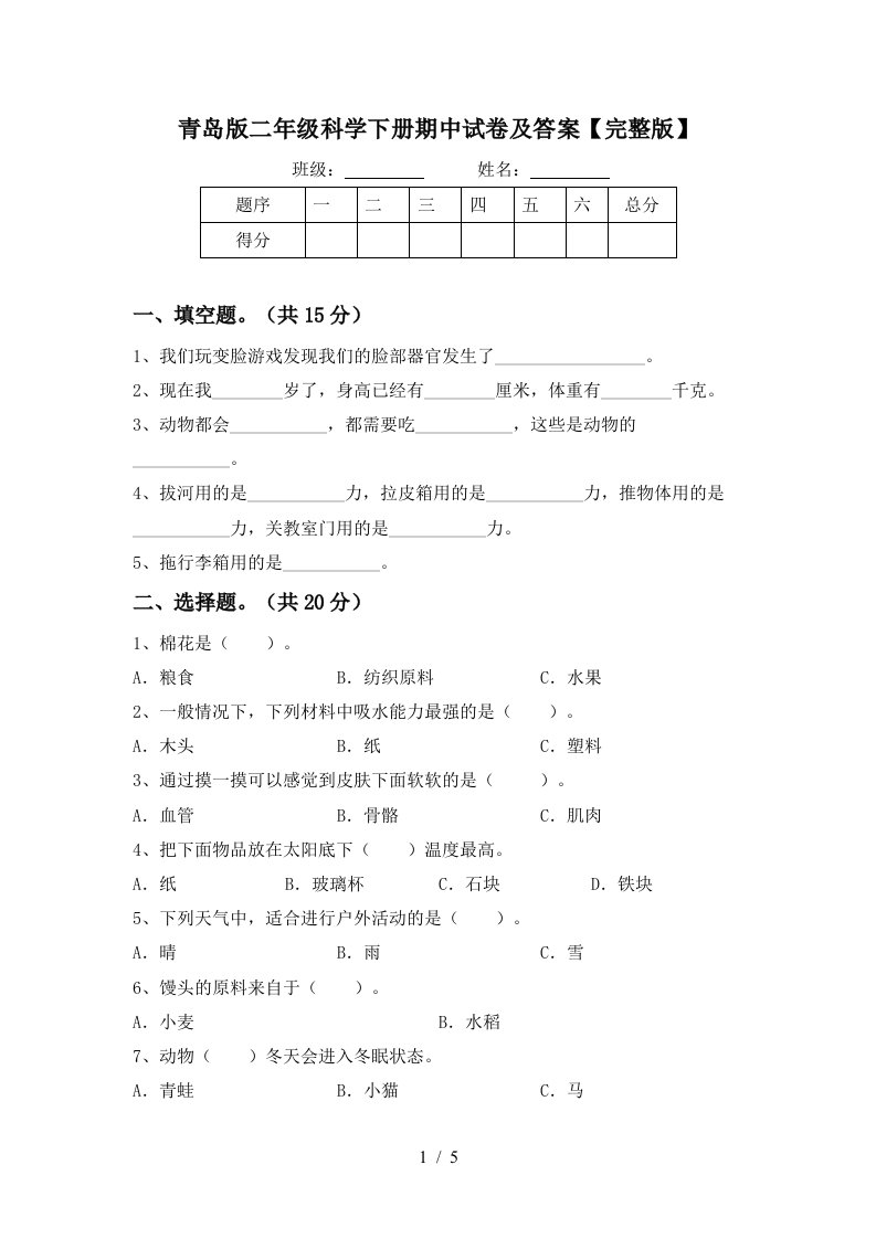 青岛版二年级科学下册期中试卷及答案完整版