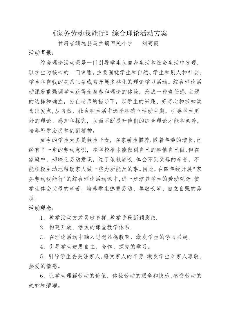 《家务劳动我能行》综合实践活动方案[1]