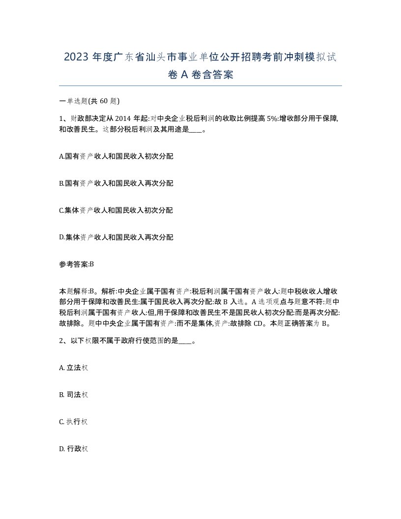 2023年度广东省汕头市事业单位公开招聘考前冲刺模拟试卷A卷含答案