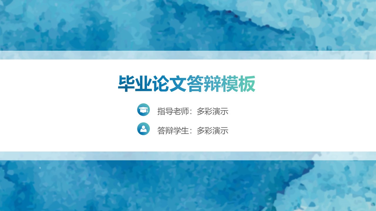 【框架完整】蓝色水墨小清新通用答辩模板