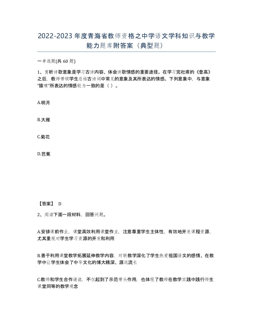 2022-2023年度青海省教师资格之中学语文学科知识与教学能力题库附答案典型题