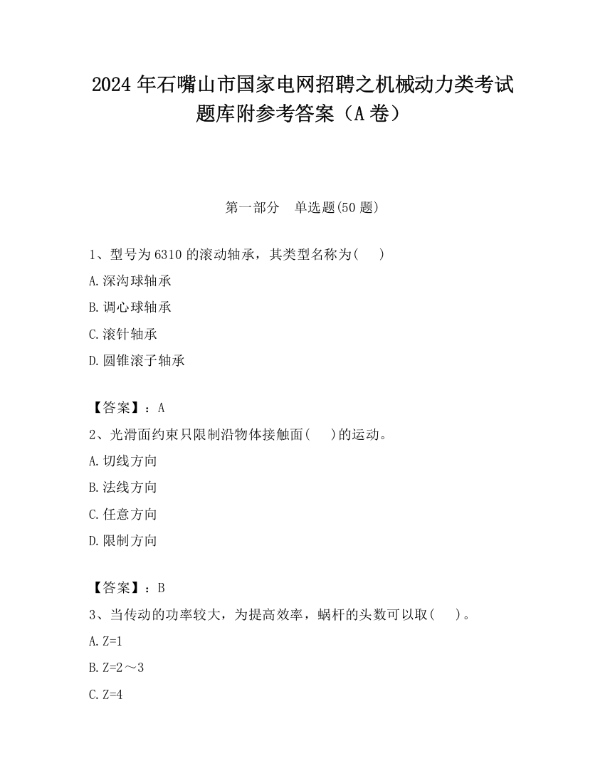 2024年石嘴山市国家电网招聘之机械动力类考试题库附参考答案（A卷）